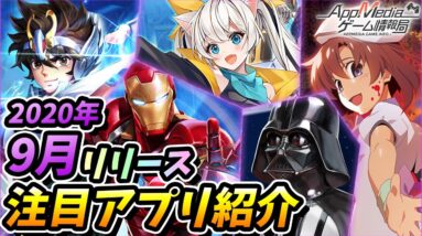 【スマホゲーム】2020年9月リリース予定の注目アプリゲーム５選！【ひぐらし命/聖闘士ライコス/マーベル/スターウォーズ/ラスエト】