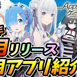 【スマホゲーム】2020年8月リリース予定の注目アプリゲーム５+1選！【リゼロス/クリミナルガールズ/こもりライフ/ステラバラード/ラクキン】