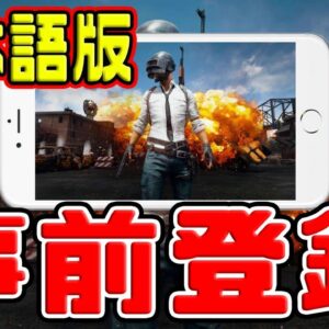 【速報】日本語版が遂にリリース決定！！公式スマホ版PUBGの事前登録の方法を紹介！！【PUBGモバイル：PUBGMOBILE】