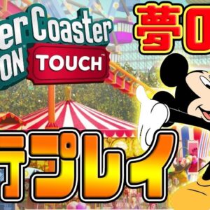 【スマホ版ローラーコースタータイクーン】先行プレイ！！夢の国の経営者になってみた【遊園地シュミレーター】