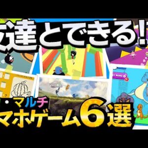 ぜんぶ無料！友達とできるマルチ対応ゲームアプリ6選