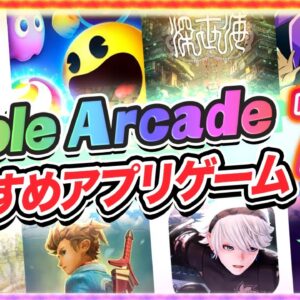 【Apple Arcade】月額600円で遊び放題！アップルアーケードで遊べる面白いアプリゲーム７選！