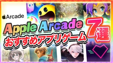 【Apple Arcade】月額600円で遊び放題！アップルアーケードで遊べる面白いアプリゲーム７選！