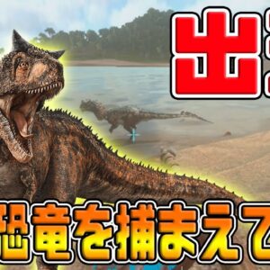 公式スマホ版ark 肉食恐竜をテイムしてみた カルノタウルスと戦闘ｗｗ