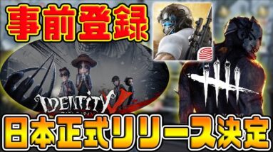 【スマホ版デッドバイデイライト】日本正式リリースでPUBGモバイルに対抗!!『荒野行動とデッドバイデイライトが共同制作』【IDENTITYⅤ：第五人格】