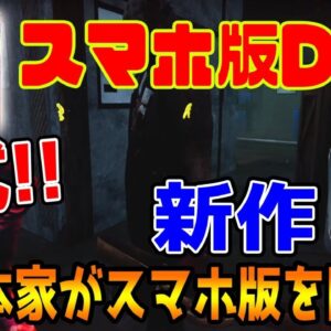 【スマホ版デットバイデイライト】第五人格の本家がスマホ版Dead by Daylightを正式リリース決定！！ニンテンドースイッチ版もリリース確定！【スマホ版DBD：Identity 】