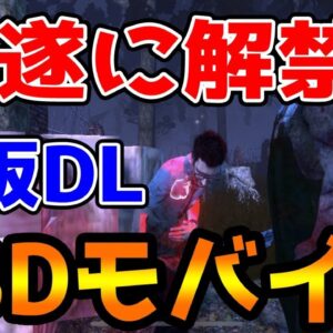 【スマホ版デットバイデイライト】遂に第五人格の本家『スマホ版DBD』がモバイルに解禁！！早速先行プレイ【DbDモバイル】【シーサー】