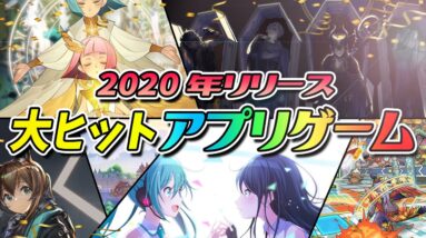 【スマホゲーム】2020年に大ヒットしたアプリゲームとその理由を考察【DQタクト/プロセカ/ツイステ/アクナイ/AFK/原神】