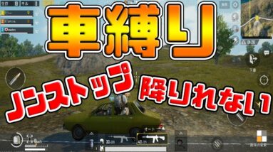 【PUBG MOBILE】検証!!『車縛り』ノンストップで１台の車壊れるまで【PUBGモバイル】