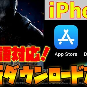 【DBDモバイル】「スマホ版デットバイデイライト」iPhone最新ダウンロード方法【アプリゲーム情報局】