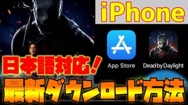 【DBDモバイル】「スマホ版デットバイデイライト」iPhone最新ダウンロード方法【アプリゲーム情報局】