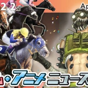 『Apex』一部の国・地域でのソフトローンチ決定、『競馬伝説 PRIDE』今春リリース決定、『FGO』ラセングルに移管完了…など【ゲーム・アニメニュース】