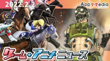 『Apex』一部の国・地域でのソフトローンチ決定、『競馬伝説 PRIDE』今春リリース決定、『FGO』ラセングルに移管完了…など【ゲーム・アニメニュース】