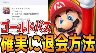 【マリオカートツアー】ゴールドパスを無料で入手する為の退会方法【iOS：iPhone編】