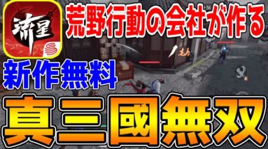 【流星アサシン・武侠デスティニー】荒野行動の会社が作った新作スマホゲームが神ゲー過ぎたｗｗｗ