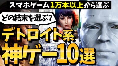 【スマホ神ゲーム】デトロイトビカムヒューマンみたいな神ゲーADV10選【 おすすめのゲームアプリ 】【たけち】