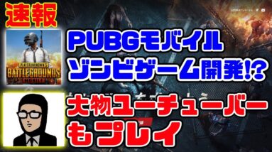 【ライフアフター】PUBG MOBILEの会社もフォートナイト風サバイバルゲーム『Life After』を開発!?超大物YouTuberが日本版を先行プレイ!【PUBGモバイル：ガッチマン：ぽんすけ】