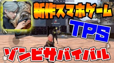 【新作スマホゲーム】ライフアフター好きにおすすめのTPSザンビサバイバルゲーム！