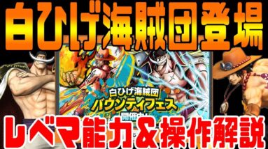 【バウンティラッシュ】最新アプデで新キャラ追加『白ひげ＆エース』キャラ解説＆使ってみた!!【ONE PIECE】BOUNTY RUSH ワンピース