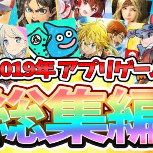 【スマホゲーム】2019年ゲームアプリ業界を振り返ろう！最も多くコラボした作品は？新作アプリの傾向や今後コラボしそうな作品をガチ考察！