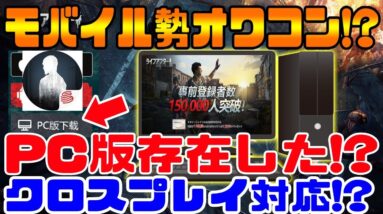 【ライフアフター】PC版が存在!?プレイしてみた!!クロスプレイに対応など…【明日之后：LIFEAFTER：第五人格：IdentityⅤ】