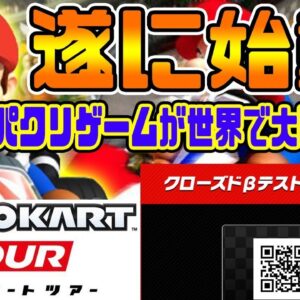 【マリオカートツアー 】先行プレイ方法!!ベータ版の最新ダウンロードやり方紹介!!【Mario Kart Tour】【Garena Speed Drifte】