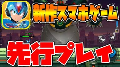 【ROCKMAN X DiVE】「ロックマンX」新作スマホゲームを先行プレイ！【日本語対応】