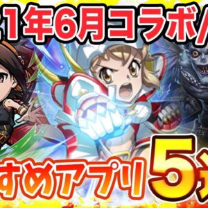 【おすすめアプリゲーム】リセマラするなら今！本当に面白いスマホゲーム5選！【2021年6月版】