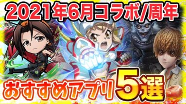 【おすすめアプリゲーム】リセマラするなら今！本当に面白いスマホゲーム5選！【2021年6月版】