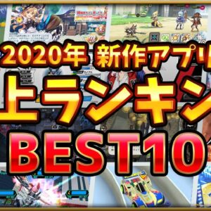 【スマホゲーム】2020年新作ゲームアプリ売上ランキングベスト10！！【2020年1月～6月集計】