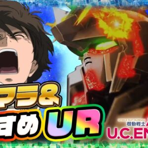 【ガンダムUCエンゲージ】リセマラしやすくて神ゲー！おすすめURと組み合わせを紹介！【ガンダムUCE】