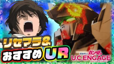 【ガンダムUCエンゲージ】リセマラしやすくて神ゲー！おすすめURと組み合わせを紹介！【ガンダムUCE】