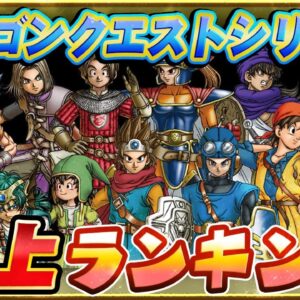 ドラクエシリーズ歴代売上本数ランキング！【全ナンバリング網羅】