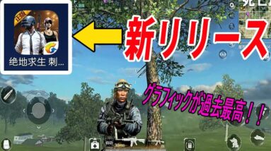 【公式スマホ版PUBG】新たにアプリが登場！？起動してみた