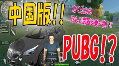 公式スマホ版PUBG製作会社のパクリゲームが面白過ぎたｗ【生存特訓】