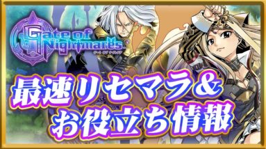 【ゲートオブナイトメア】最速リセマラ方法と狙うべき当たりキャラ、終了ラインを紹介！【ゲトメア】