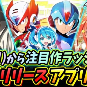 【スマホゲーム】2020年10月下旬にリリースされた注目アプリゲーム４選！【ごとぱず/ロックマンXDiVE/マジファイ/オクトラ大陸の覇者】