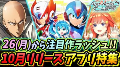 【スマホゲーム】2020年10月下旬にリリースされた注目アプリゲーム４選！【ごとぱず/ロックマンXDiVE/マジファイ/オクトラ大陸の覇者】