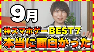 【おすすめスマホゲーム】今月リリースの本当に面白い！神ゲーBEST7！【おすすめアプリゲーム】