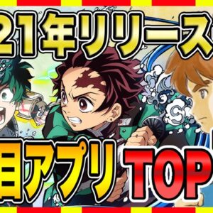 【おすすめスマホゲーム】2021年リリース予定の超注目アプリゲームTOP10！【無料 面白い ソシャゲ】