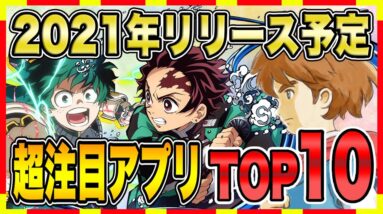 【おすすめスマホゲーム】2021年リリース予定の超注目アプリゲームTOP10！【無料 面白い ソシャゲ】