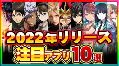 【おすすめスマホゲーム】2022年リリース予定の超注目アプリゲーム10選【新作 無料 神ゲー】