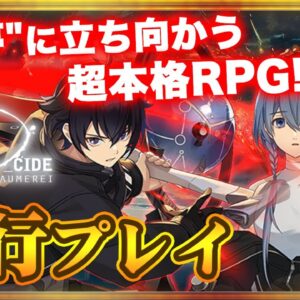 【ディーサイドトロイメライ】リリース直前大特集！判明したゲームシステムを徹底解説【トロメラ】