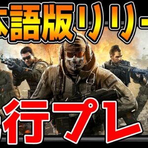 【CODモバイル】日本語版が遂にリリース！先行プレイ！【CODMOBILE】