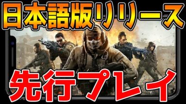 【CODモバイル】日本語版が遂にリリース！先行プレイ！【CODMOBILE】