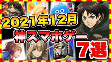 【おすすめスマホゲーム】12月リリース予定の超期待おすすめアプリゲーム7選！【新作 無料 面白い】