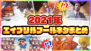 【スマホゲーム】2021年エイプリルフール衝撃ネタ＆限定ミニゲームまとめ