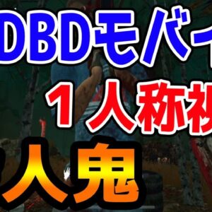 【スマホ版DbD】第五人格のリアル殺人鬼側を先行プレイ！！おもしろ過ぎて神ゲーｗｗｗ【デッドバイデイライト】【シーサー】