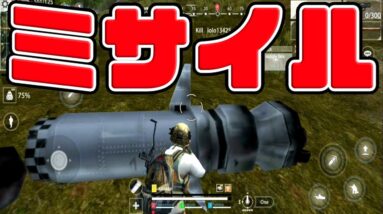 【北米版荒野行動】弾道ミサイル＆ヘリコプター追加ｗｗｗドン勝！！【スマホ版PUBG】