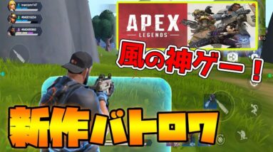 【Apex Legends】スマホ版エーペックスレジェンズのパクリゲームが神ゲー過ぎる！先行プレイ【Omega Legends：TapTap】